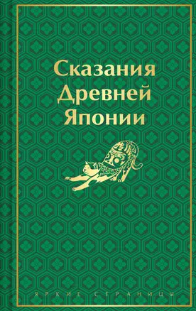 Сказания Древней Японии — 3034902 — 1