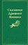 Сказания Древней Японии — 3034902 — 1