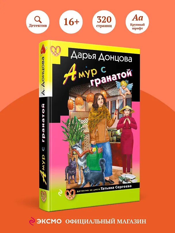 Книга Амур с гранатой (Дарья Донцова) — 6