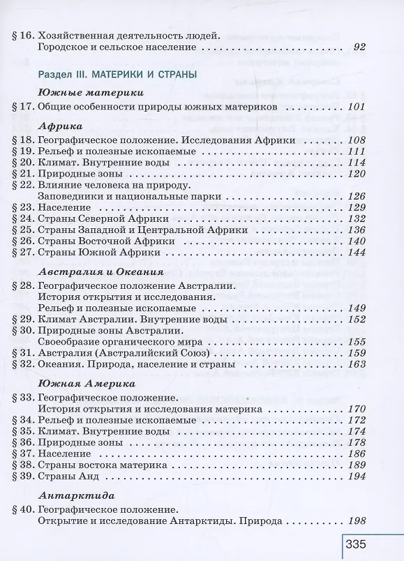 Книга География. 7 класс. Учебное пособие. ФГОС 2021 (Владимир Щенев, Ираида Душина, Валентина Коринская) — 3