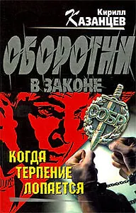 Когда терпение лопается: роман