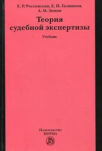 Теория судебной экспертизы : учебник