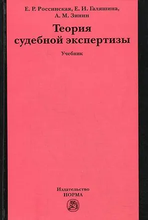 Книга Теория судебной экспертизы : учебник (Елена Россинская)
