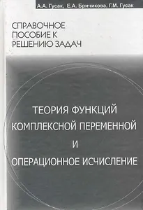Теория функций комплексной переменной и операционное исчисление