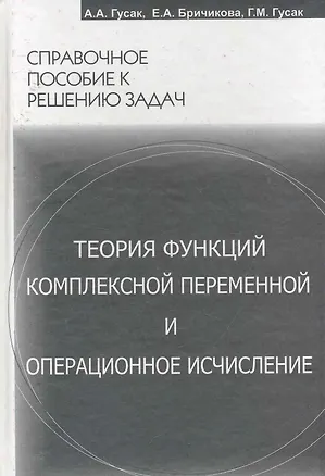 Книга Теория функций комплексной переменной и операционное исчисление (Алексей Гусак)