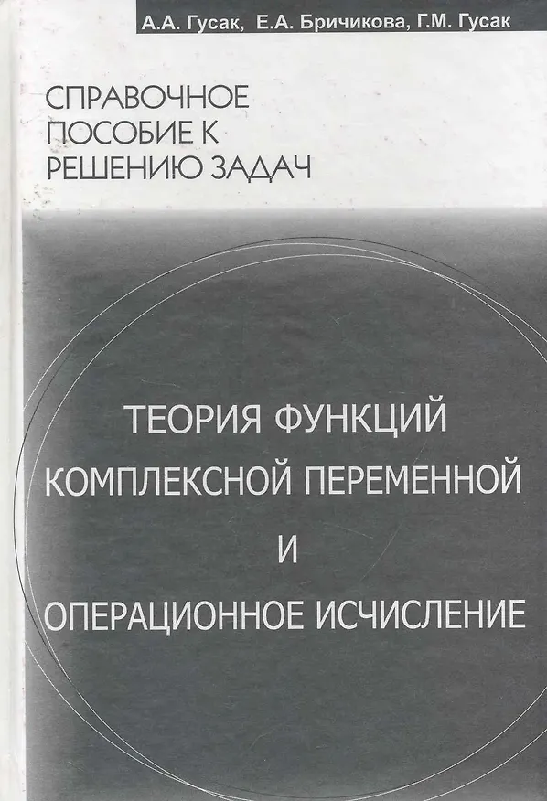 Книга Теория функций комплексной переменной и операционное исчисление (Алексей Гусак) — 1
