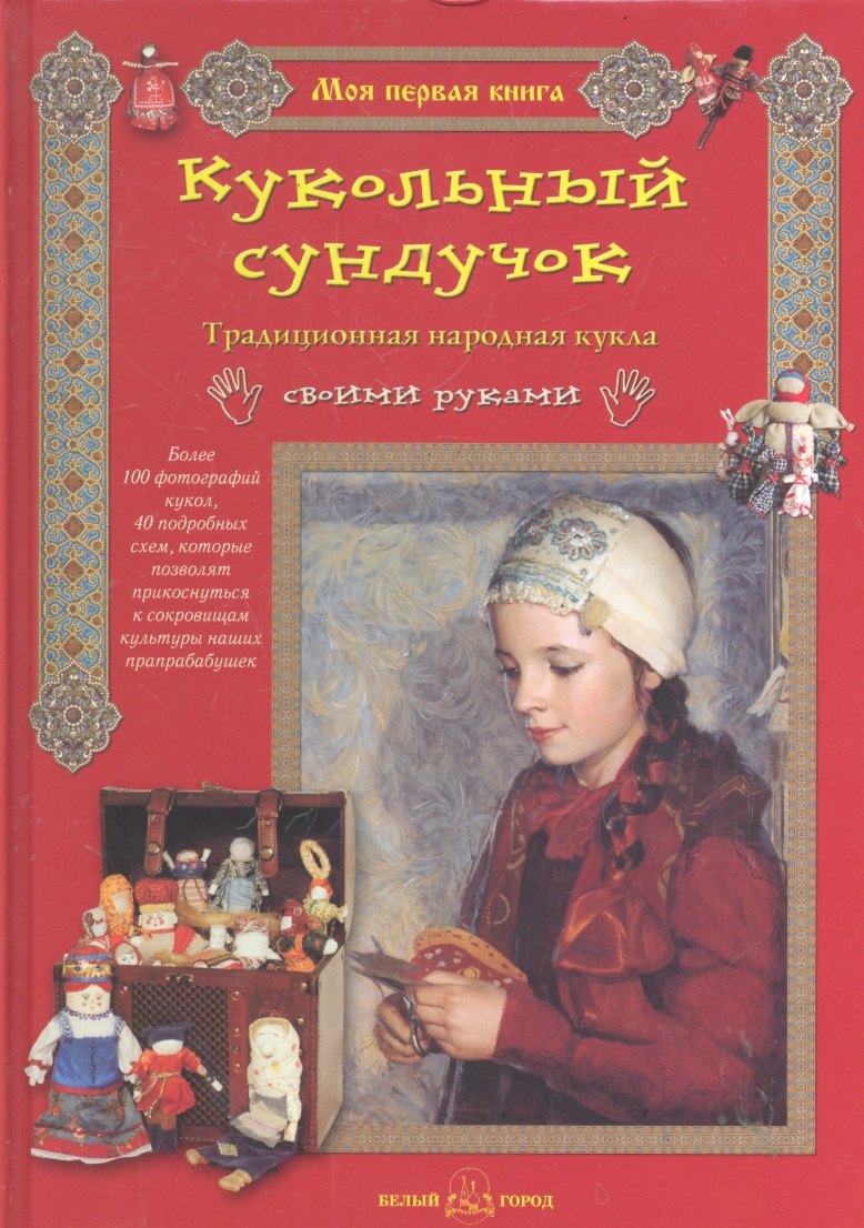 

Кукольный сундучок