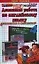 Домашняя работа по английскому языку. 4 класс. К учебнику И.Н. Верещагиной "Английский язык. 4 класс. В 2-х частях. Часть 2" — 2321396 — 1