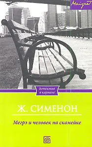 Мегрэ и человек на скамейке