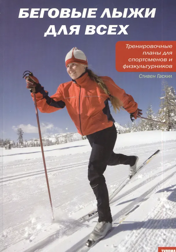 Книга Беговые лыжи для всех () — 1