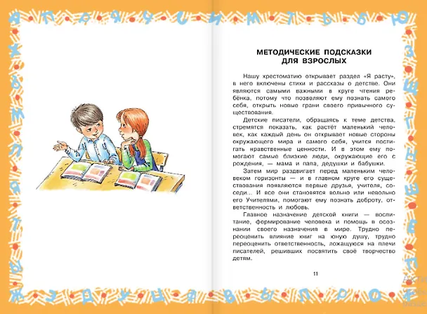 Книга Большая хрестоматия по чтению для 2 класса (Сергей Михалков, Эдуард Успенский, Виктор Драгунский) — 11