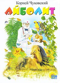 

Айболит. Книжка на картоне