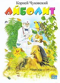 Книга Айболит. Книжка на картоне (Корней Чуковский) — 1