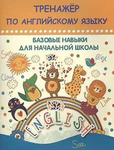 Тренажер по английскому языку Базовые навыки... (мАкРазв)