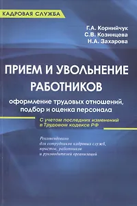 Прием и увольнение работников: оформление трудовых отношений, подбор и оценка персонала: практическое руководство. 5-е и