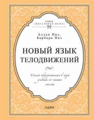 Новый язык телодвижений. Самый авторитетный в мире учебник по чтению мыслей — 2620875 — 1