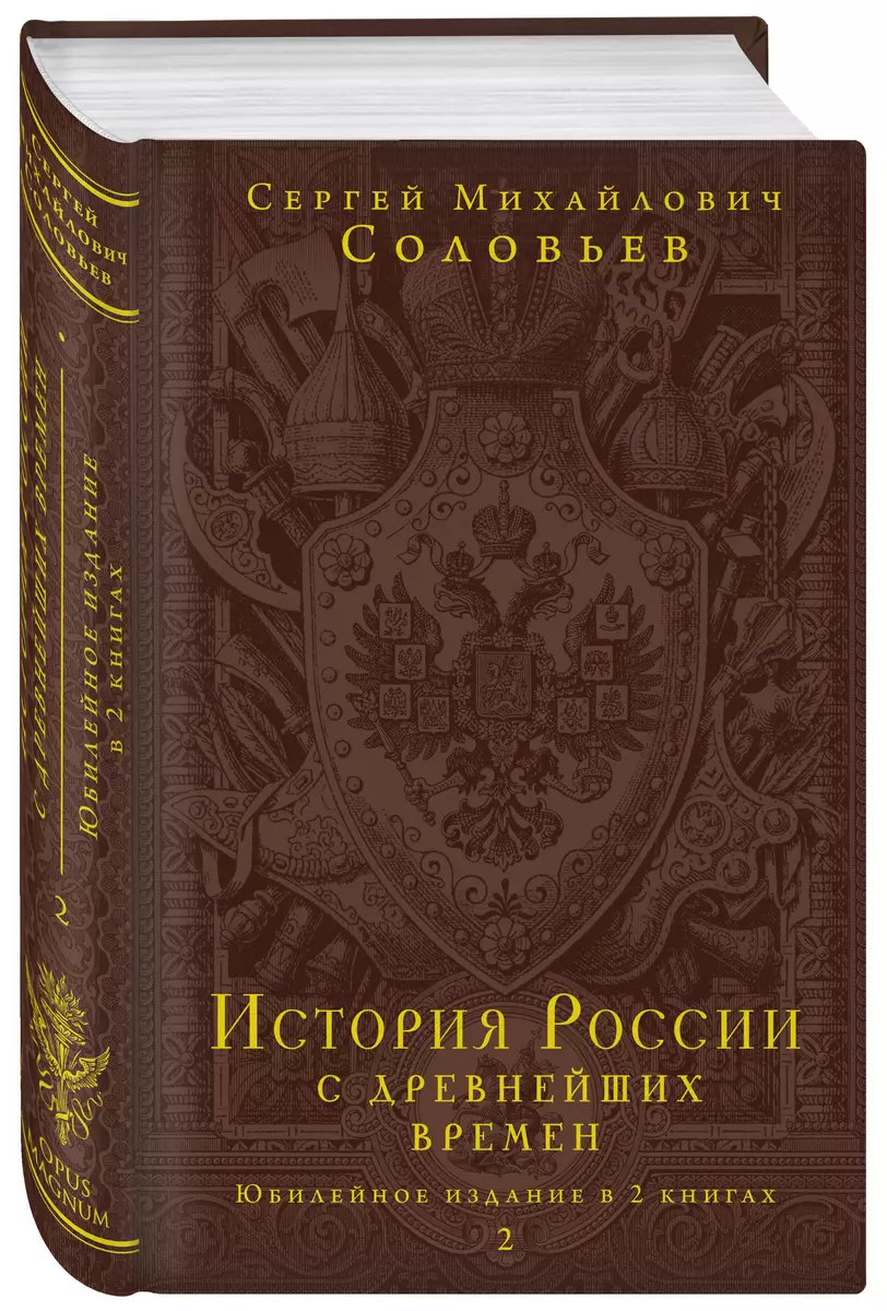 История России с древнейших времен. Юбилейное издание в 2 книгах (Сергей  Соловьев) - купить книгу с доставкой в интернет-магазине «Читай-город».  ISBN: ...