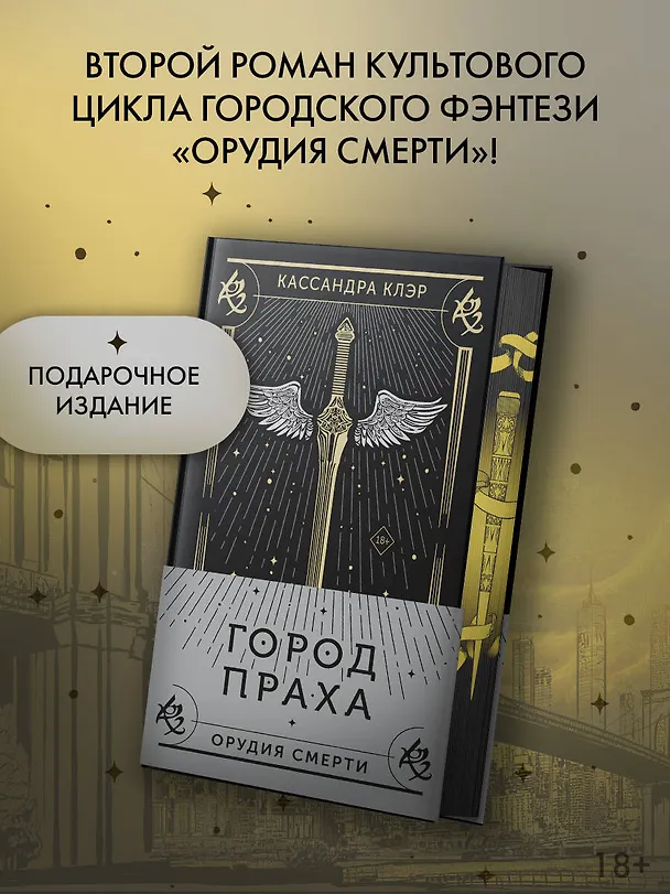Книга Город праха (Кассандра Клэр) — 6