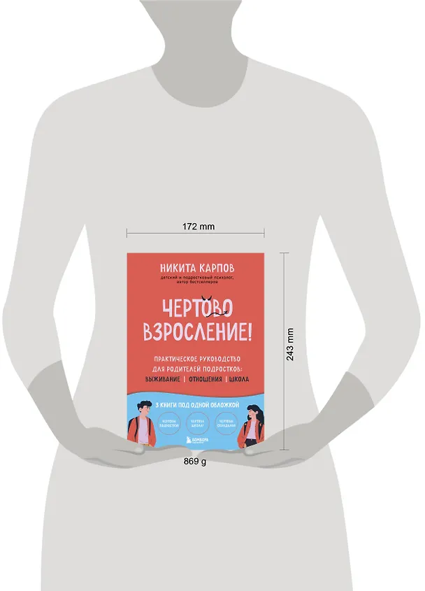 Книга Чертово взросление! Практическое руководство для родителей подростков: выживание, отношения, школа (сборник 3-х книг) (Никита Карпов) — 13