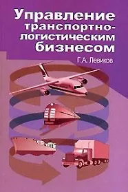 Управление транспортно-логистическим бизнесом. Учебное пособие, 3-е изд.