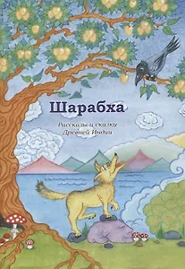 Шарабха. Рассказы и сказки Древней Индии