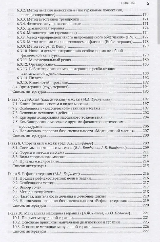 Книга Лечебная физическая культура в системе медицинской реабилитации () — 4