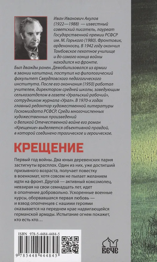 Книга Крещение (Иван Акулов) — 2