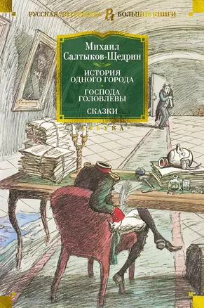 История одного города. Господа Головлевы. Сказки — 2954373 — 1