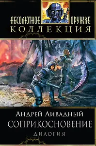 Соприкосновение: дилогия