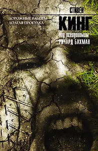 Дорожные работы. Долгая Прогулка: романы