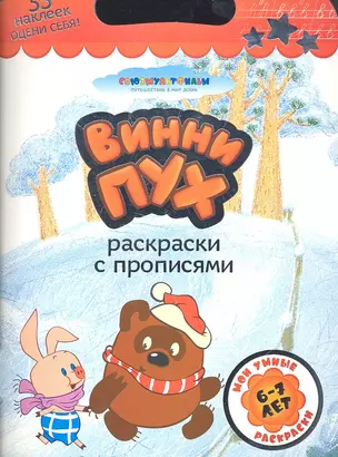 Союзмультф(раскр.+35накл)Винни Пух. — 2296217 — 1