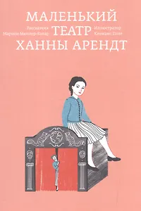 Маленький театр Ханны Арендт