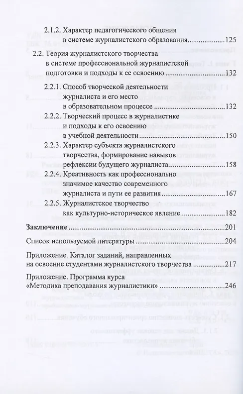 Книга Журналистское творчество. Теория и практика освоения. Монография (Светлана Распопова) — 3