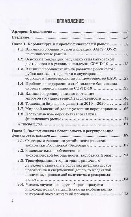 Книга Мировые финансы в условиях коронакризиса. Монография () — 2