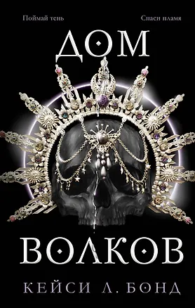 Книга Дом Волков (#2) (Кейси Л. Бонд)