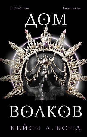 Дом Волков (#2)