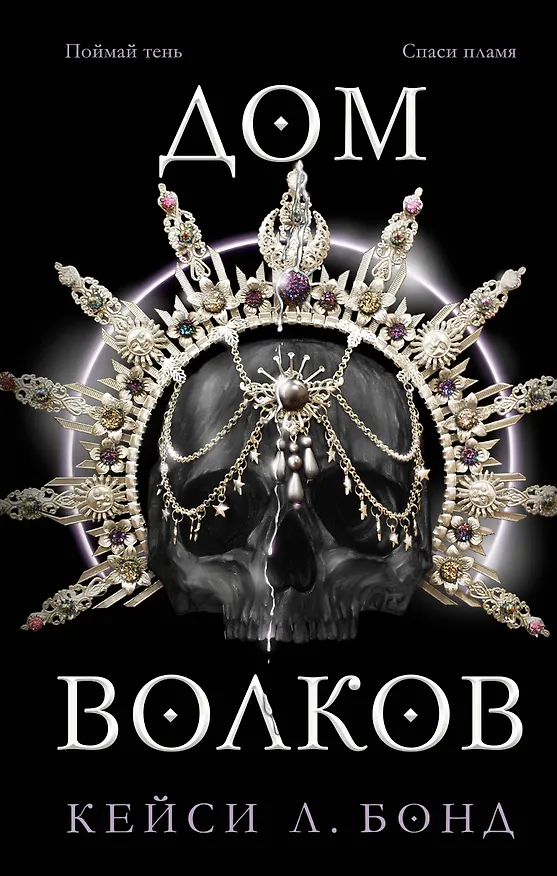 Книга Дом Волков (#2) (Кейси Л. Бонд) — 1