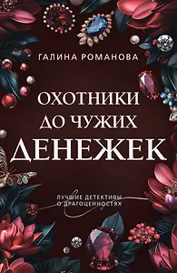 Охотники до чужих денежек