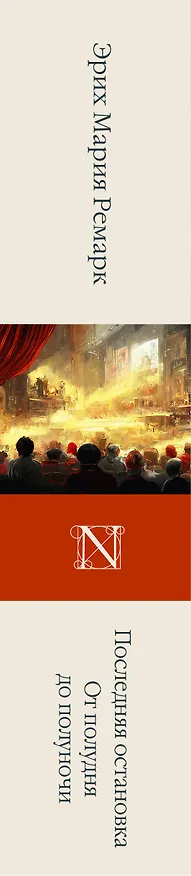 Книга Последняя остановка. От полудня до полуночи (Эрих Мария Ремарк) — 3
