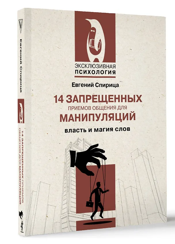 Книга 14 запрещенных приемов общения для манипуляций. Власть и магия слов (Евгений Спирица) — 4
