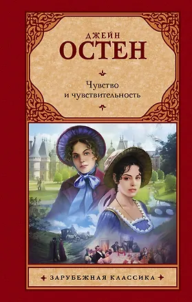 Книга Чувство и чувствительность (Джейн Остен)