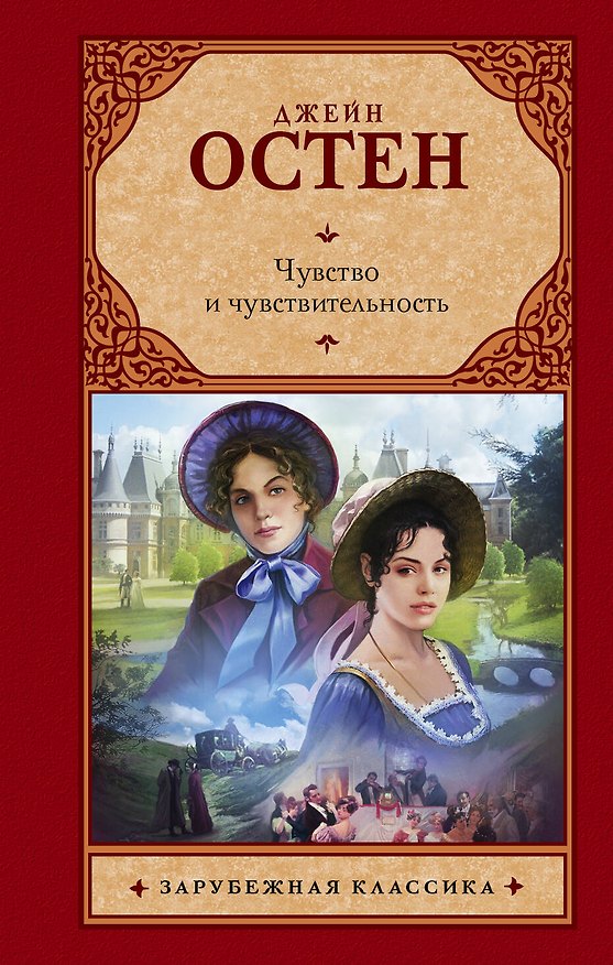 Книга Чувство и чувствительность (Джейн Остен) — 1