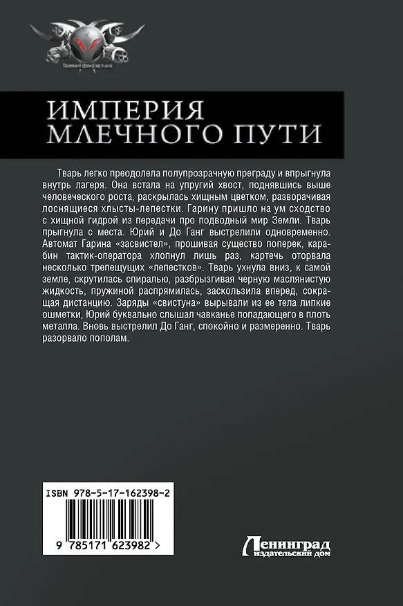 Книга Империя Млечного пути (Денис Бурмистров) — 2