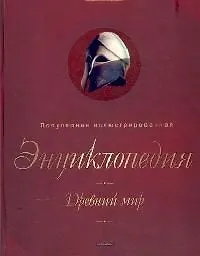 Древний мир: Популярная иллюстрированная энциклопедия