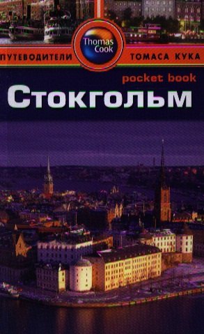 

Стокгольм: Путеводитель/Pocket book