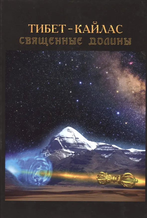 Книга Тибет-Кайлас. Священные долины. (Сергей Балалаев) — 1