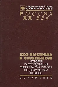 Эхо выстрела в Смольном История расследов. убийства С.М. Кирова… (Рос20вВДок) Конова