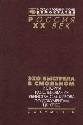 Эхо выстрела в Смольном История расследов. убийства С.М. Кирова… (Рос20вВДок) Конова — 2608487 — 1