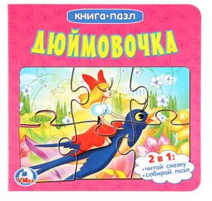 Дюймовочка — 2717734 — 1