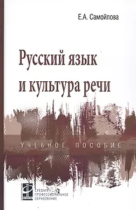 Русский язык и культура речи. Учебное пособие